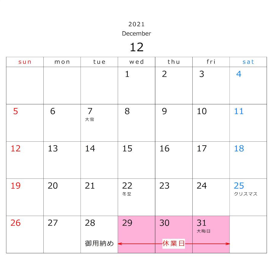 20211224カレンダー2