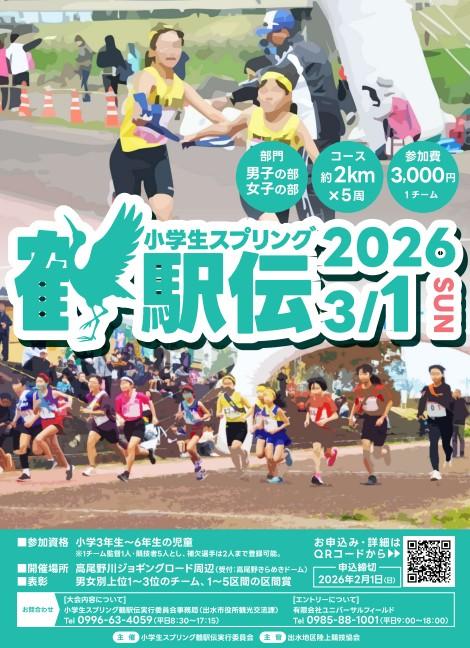20260114 小学生スプリング鶴駅伝